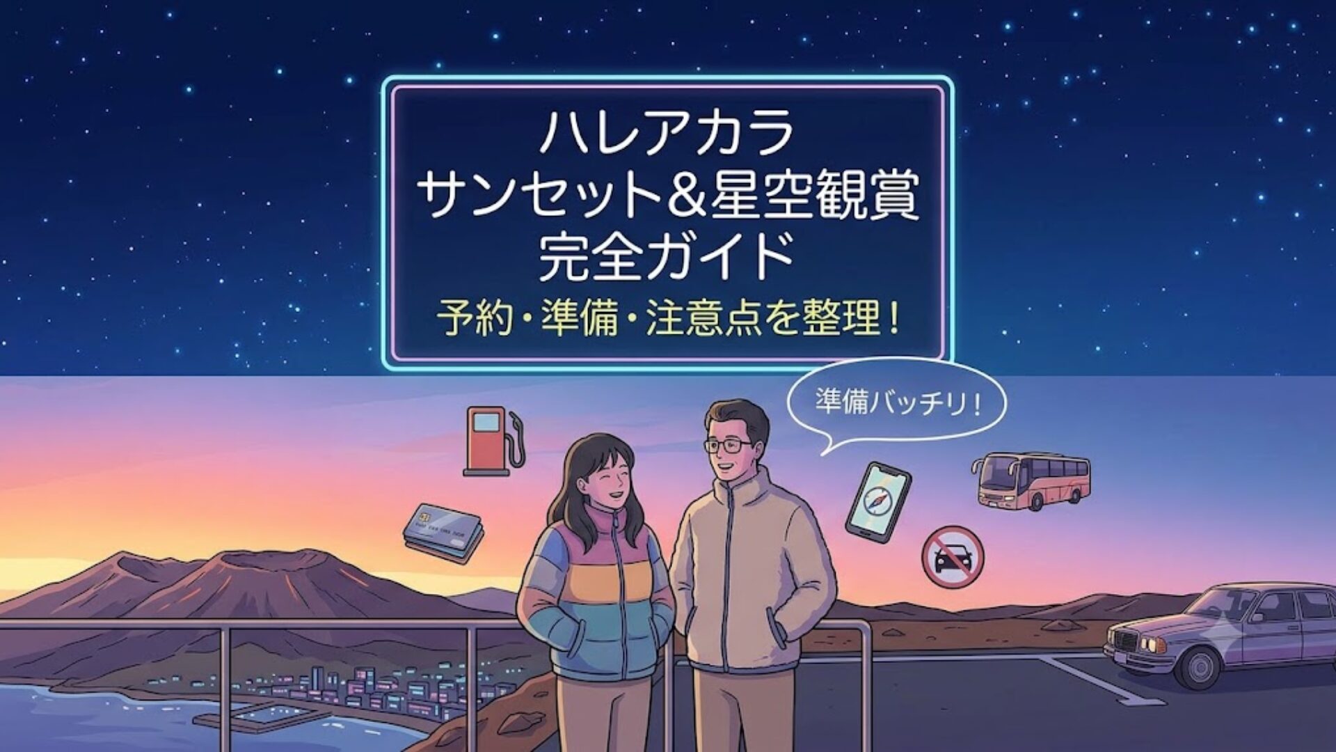 ハレアカラのサンセットと星空ガイド｜予約不要でも注意点あり